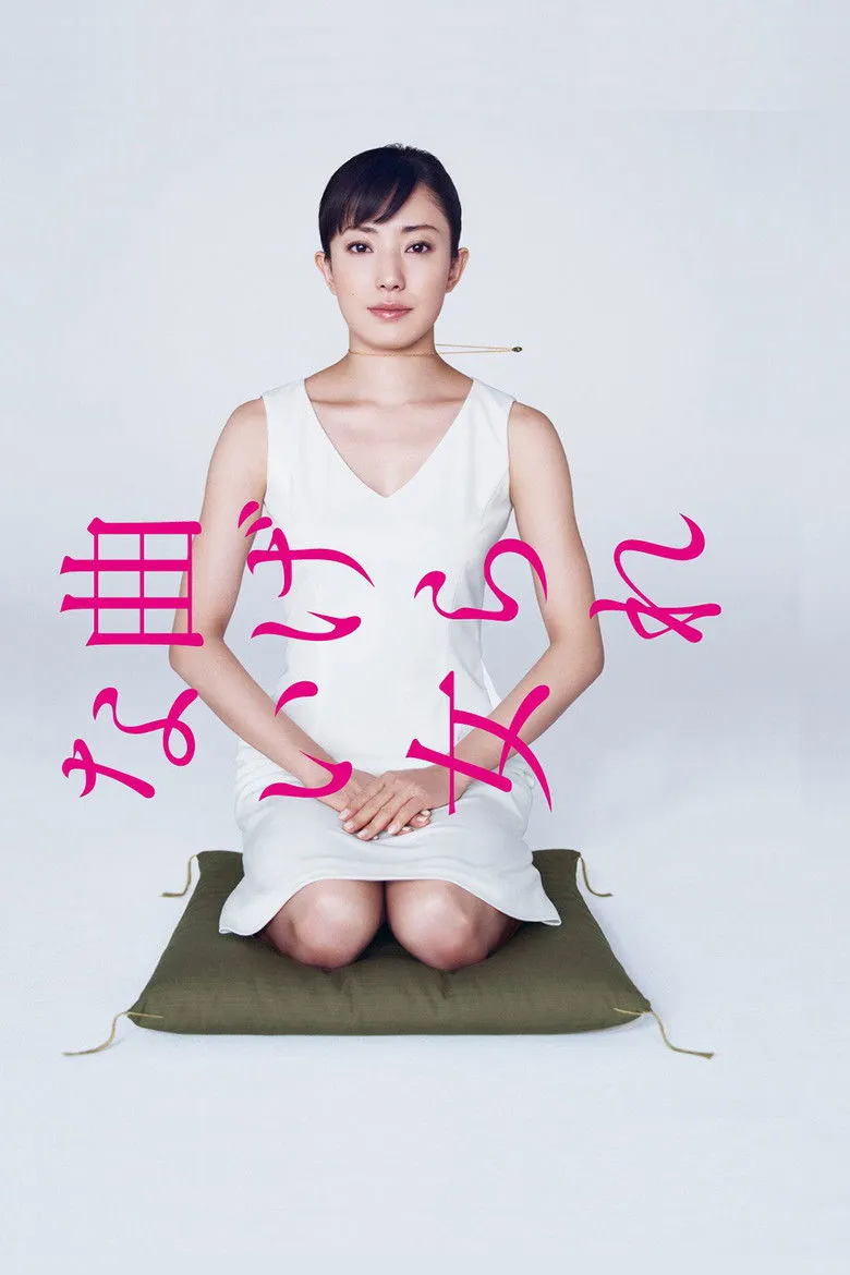不屈服的女人