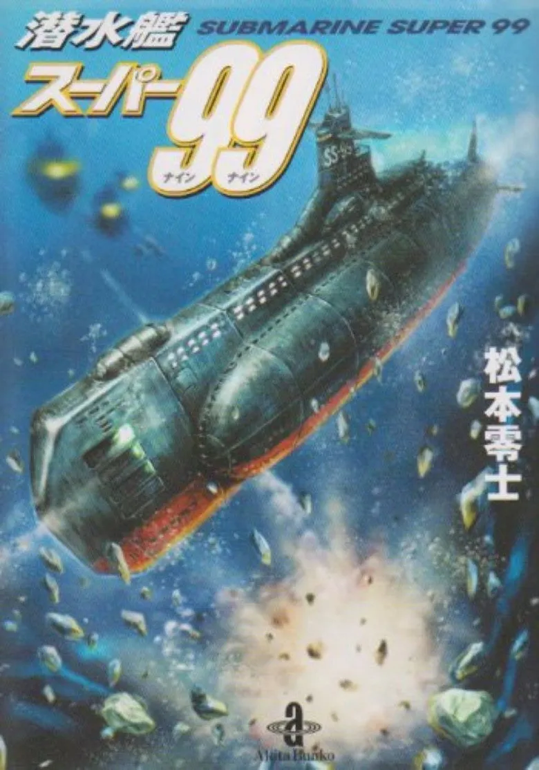 超级潜水艇99