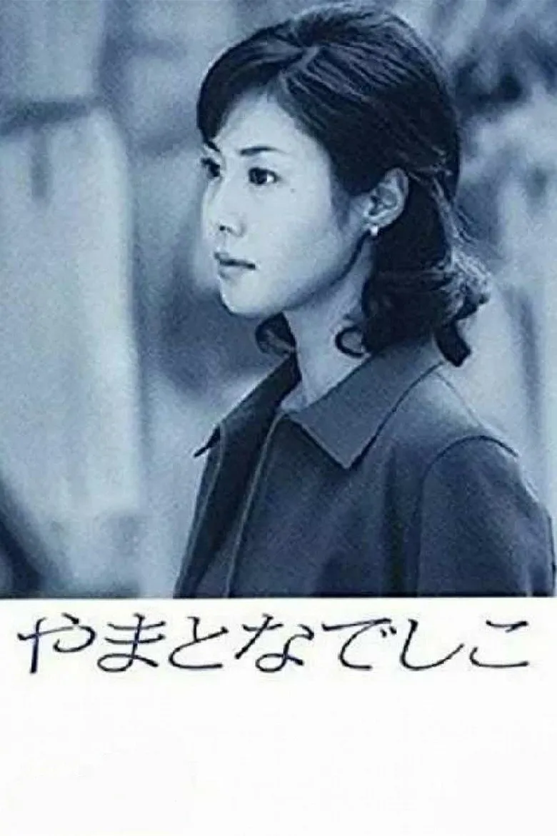 大和抚子
