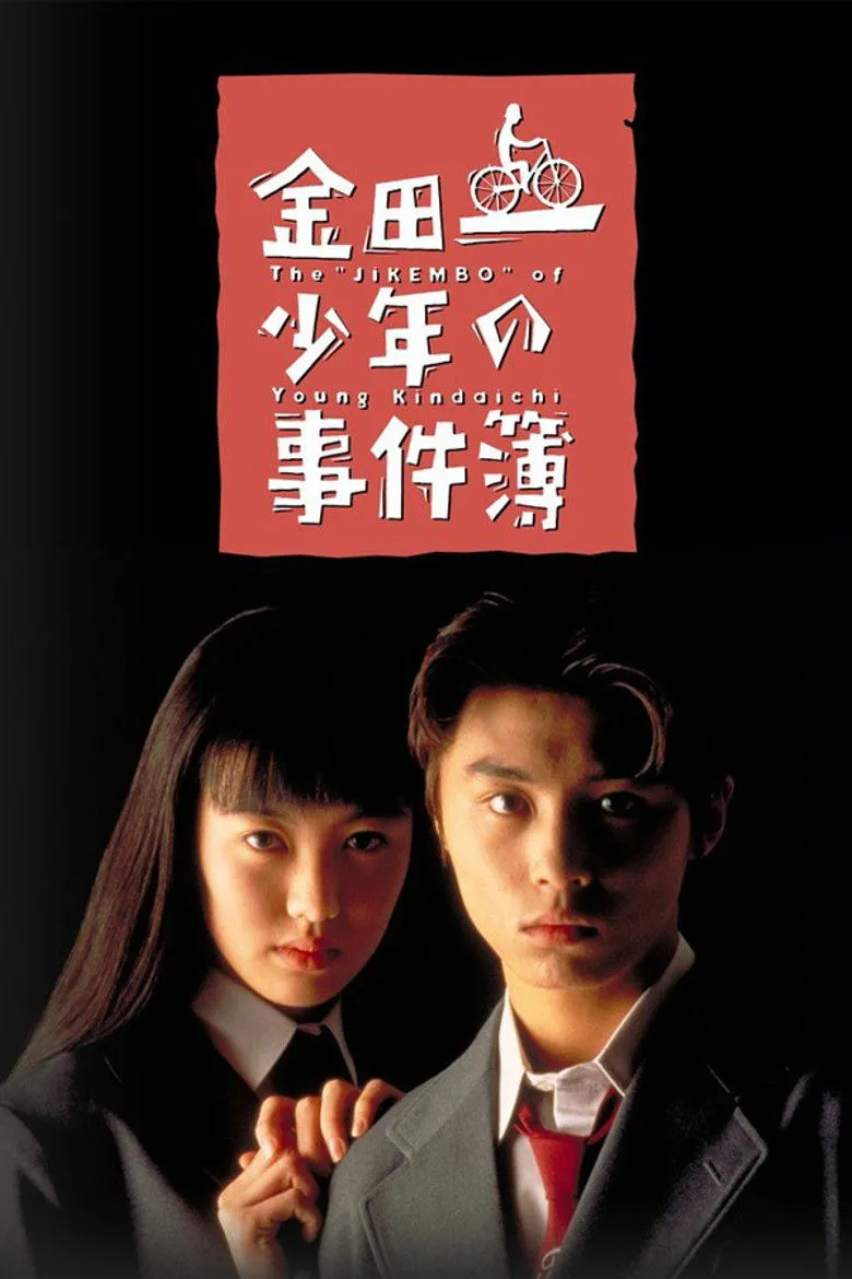 金田一少年事件簿