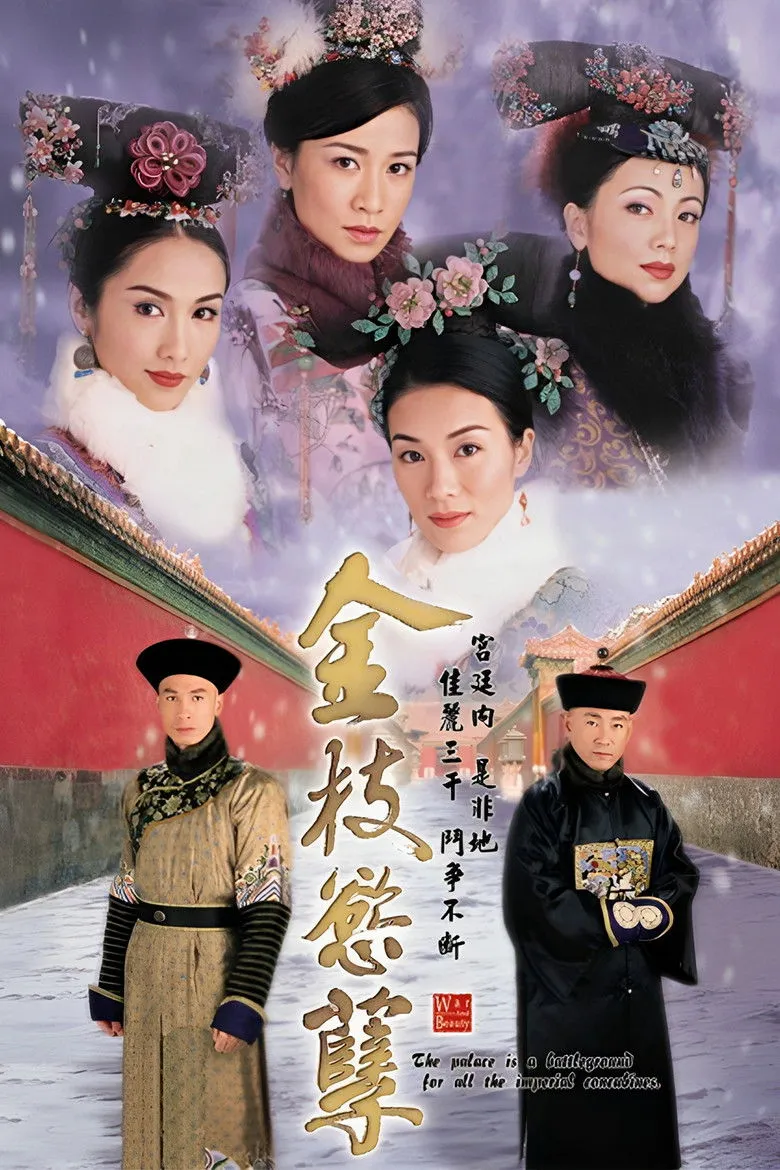 金枝欲孽