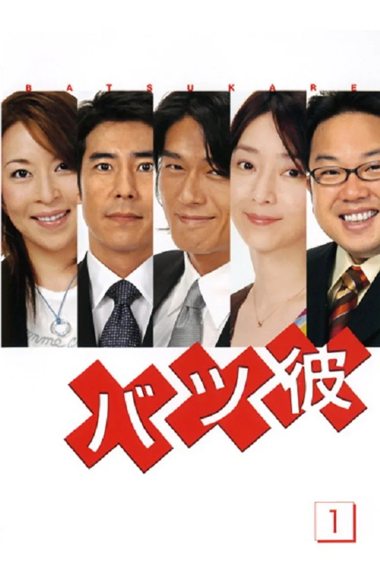 离婚男