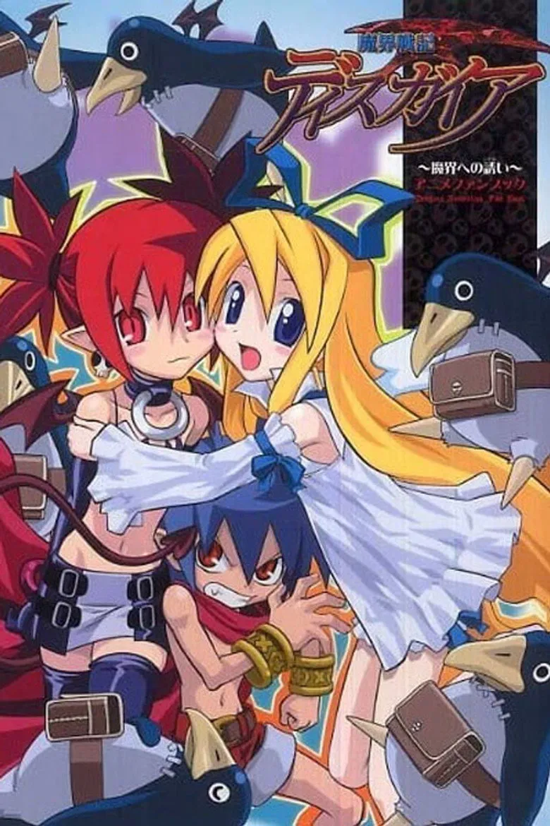 魔界战记