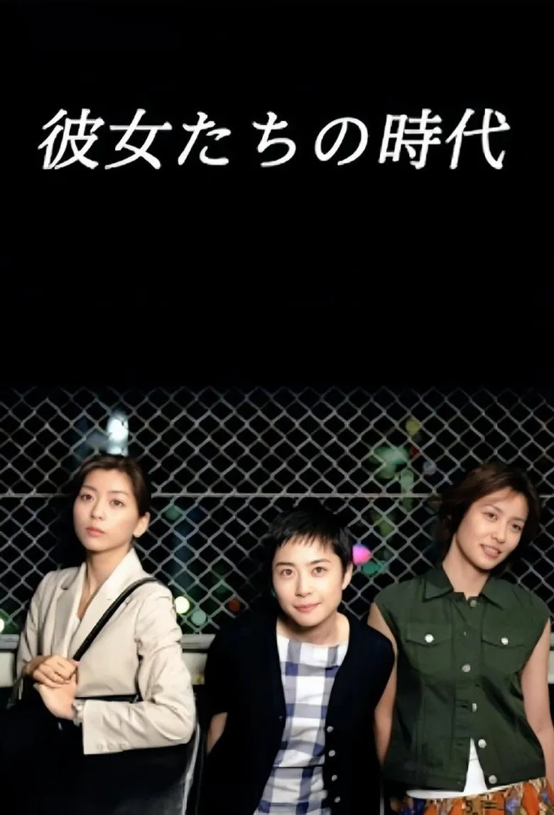 她们的时代