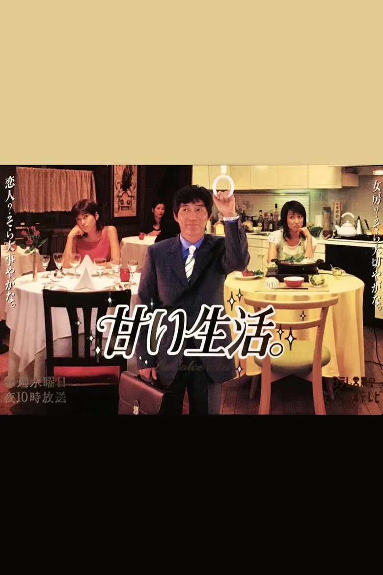 甜蜜生活