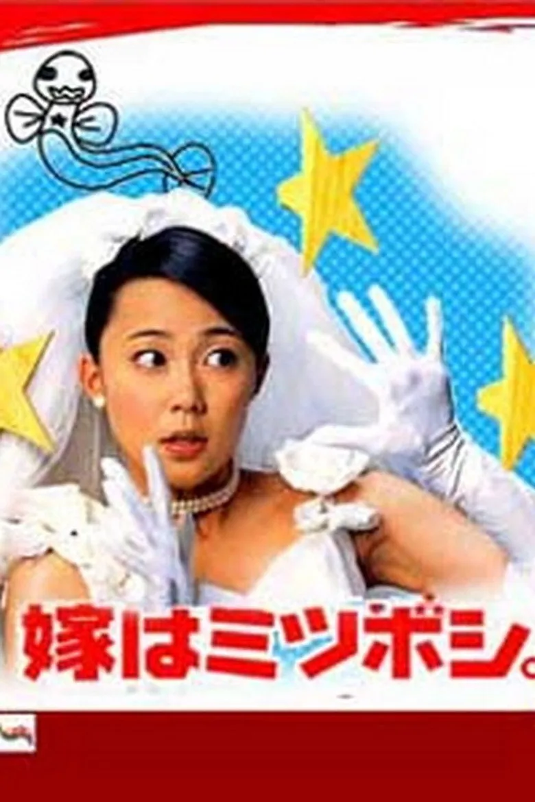 新娘三顆星