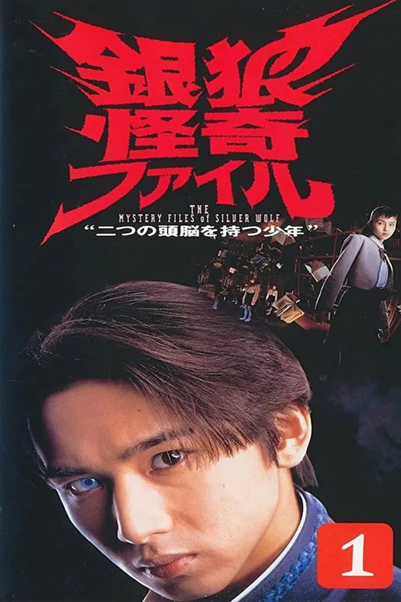 银狼怪奇事件簿