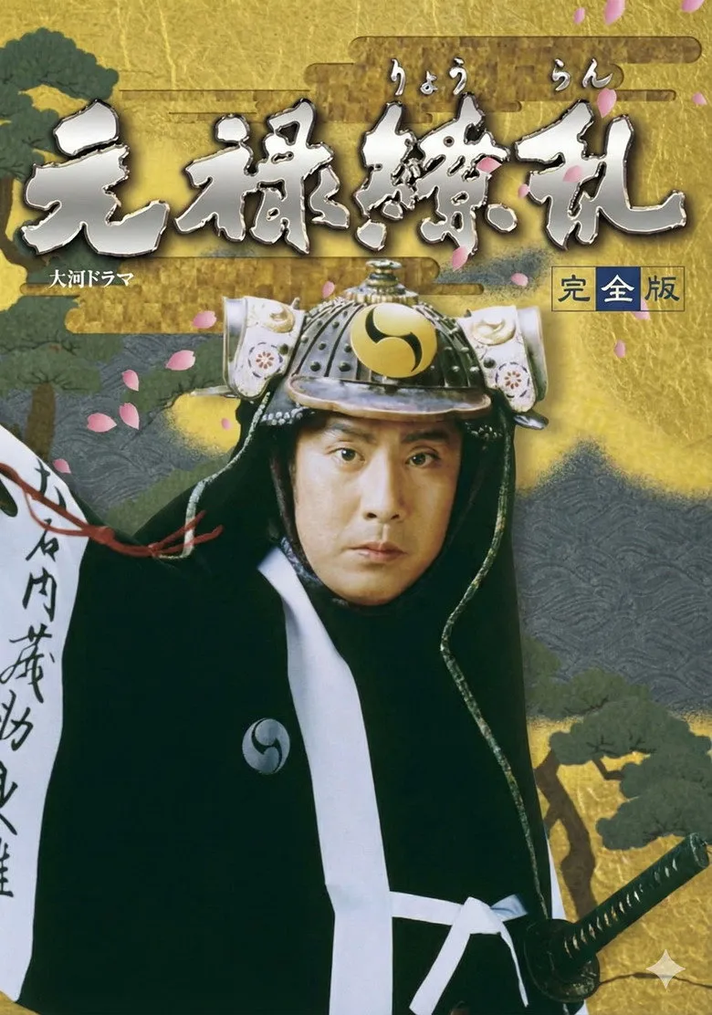 元禄缭乱