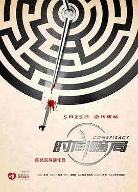时间暗局