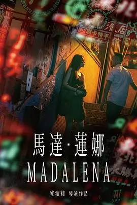马达·莲娜