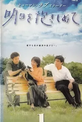 明日を抱きしめて